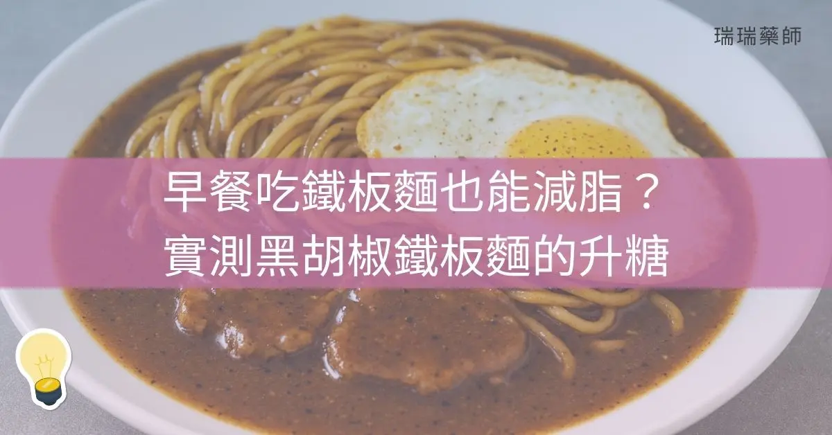 黑胡椒鐵板麵vs我的血糖